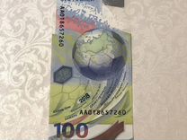 Банкнота 100 рублей чм по футболу 2018