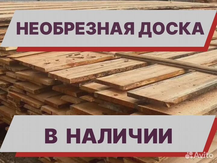 Доска необрезная 30ммх150ммх3000мм/Производитель
