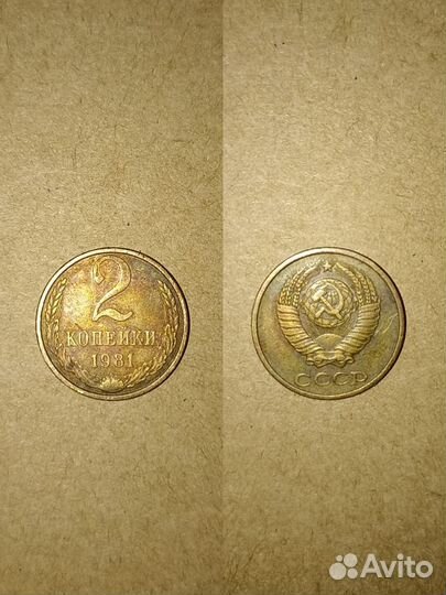 2 копейки 1981 года