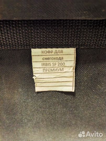 Кофр для снегоход irbis SF 200 премиум