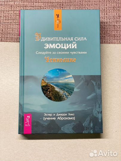 Книги Эстер и Джерри Хикс, Курпатов, Бронте