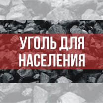 Уголь Балахтинский Сортовой-Орех-Семечка