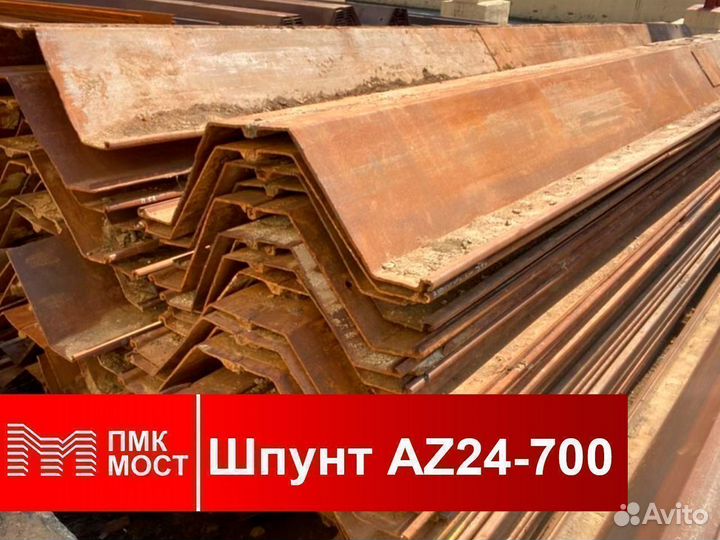 Продам шпунт Ларсена AZ 24-700