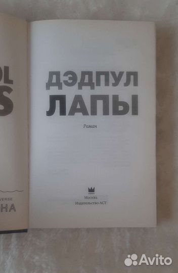 Дэдпул Лапы (Стефан Петручо)