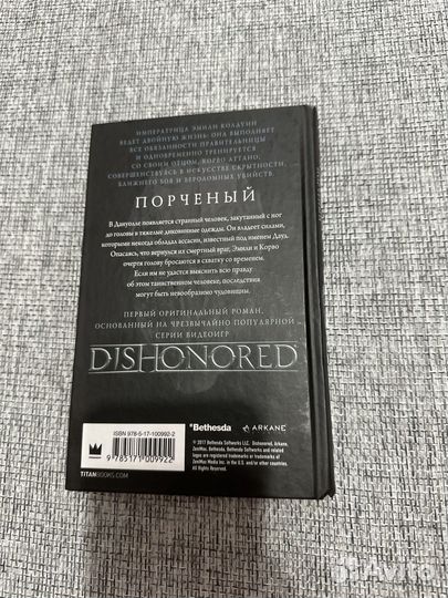 Книга dishonored порченый