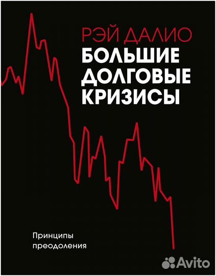 Новая книга. Рэй Далио - Большие долговые кризисы