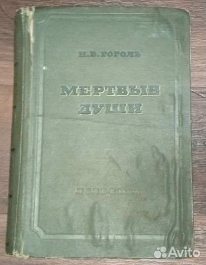Н. В. Гоголь 