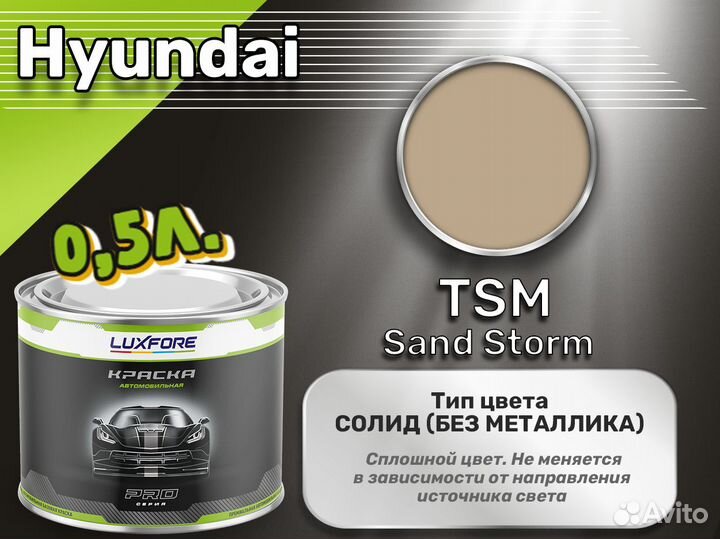 Краска Luxfore 0,5л. (Hyundai TSM Sand Storm)