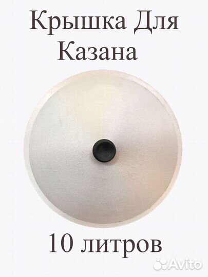 Крышка для казана 10 литров (диам 36 см)