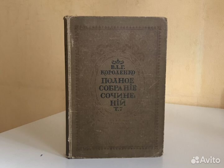 Вл.Г. Короленко Полное собрание сочинений Т.7