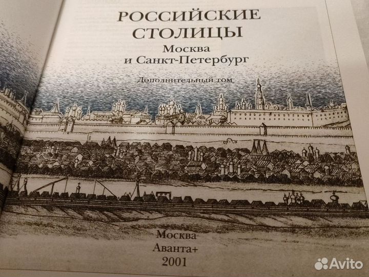 Энциклопедия для детей аванта+ Российские столицы