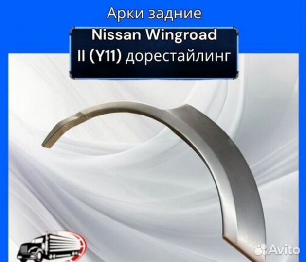 Арка задняя для Nissan Wingroad II Y-11 дорес