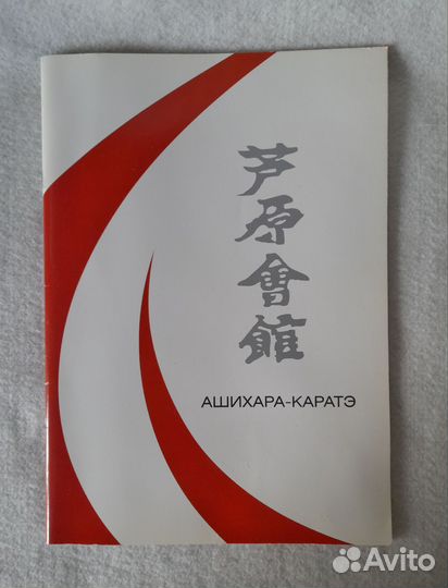Ашихара-каратэ Брошюра спонсора