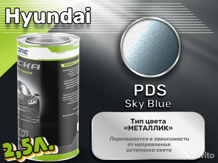 Краска Luxfore 2,5л. (Hyundai PDS Sky Blue)