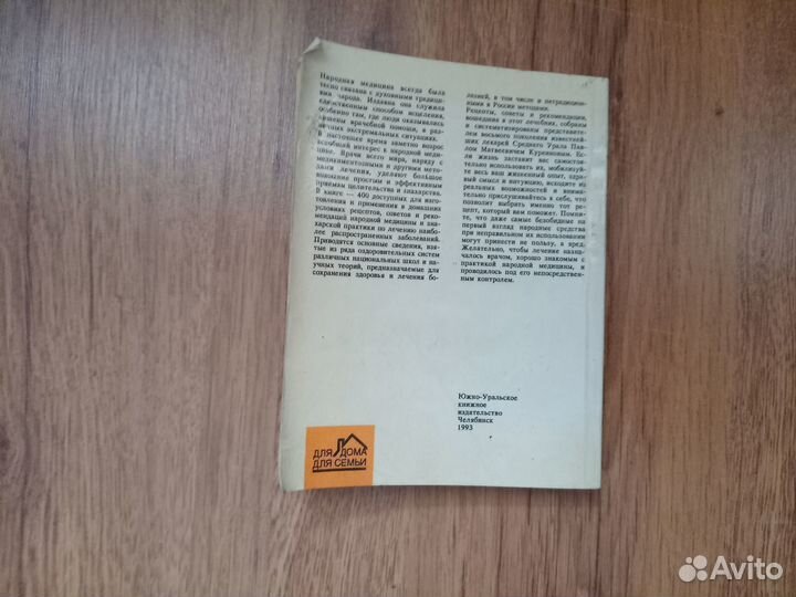 Русский народный лечебник. Сост. П.М. Куренновым