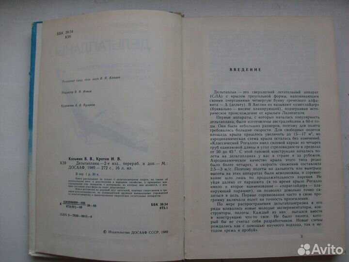Дельтапланы, ДОСААФ, 1989 г