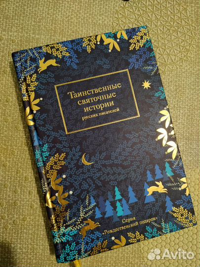 Книга Таинственные святочные истории