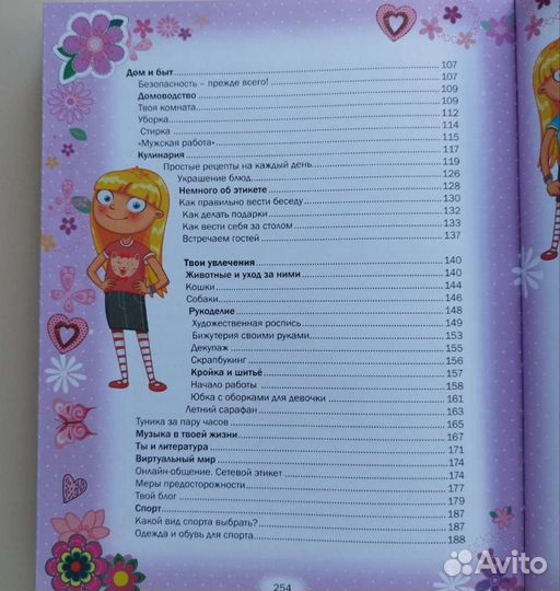 Энциклопедия для девочек