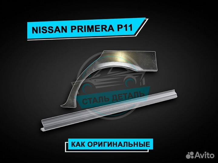 Nissan Primera P11 пороги / Ремонтные пороги