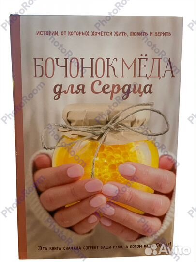 Бочонок мёда для сердца