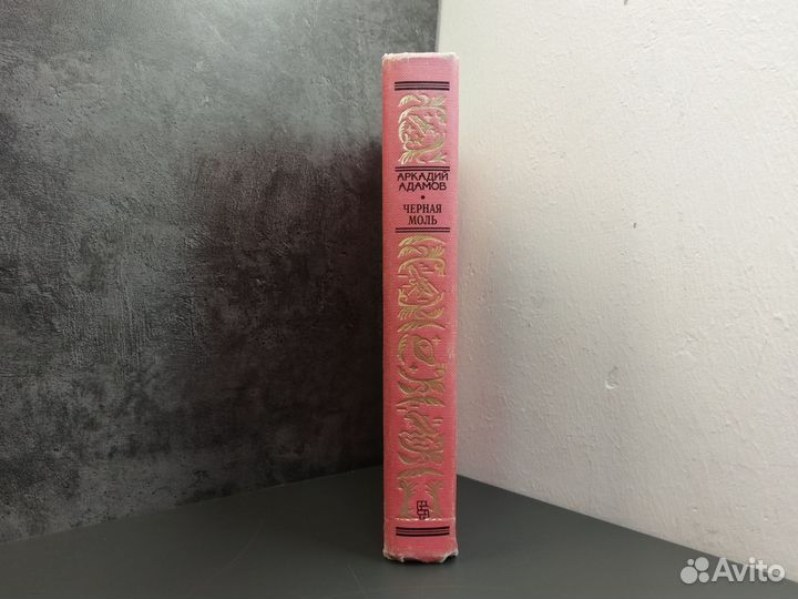 Аркадий Адамов. Чёрная моль