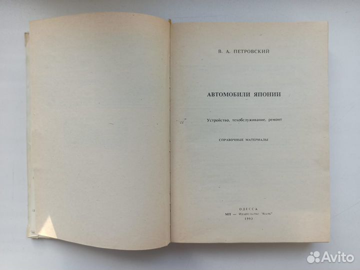 АВТОМОБИЛИ японии. В.А.Петровский. Тираж - 35 тыс