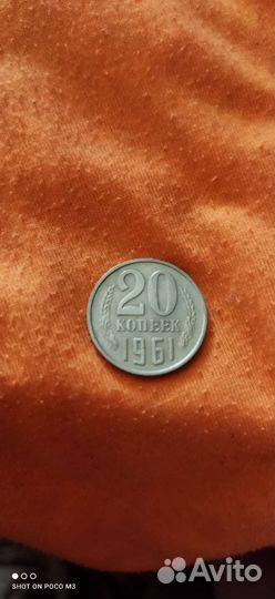 Монеты20коп.1961 г