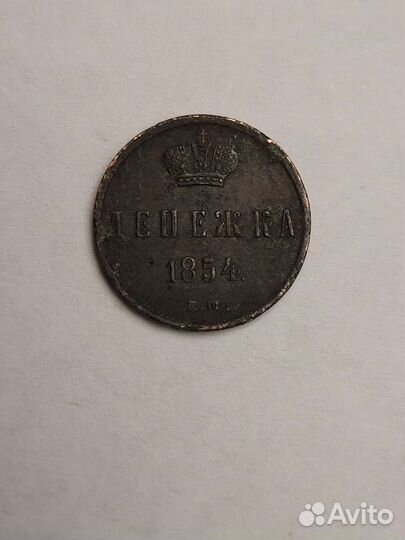 Денежка 1854 год.ем
