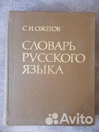 Словари русского языка Ожегов и другие