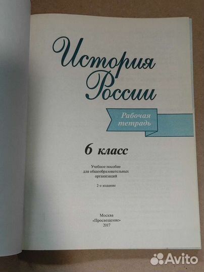 Рабочая тетрадь. История России. 6 класс