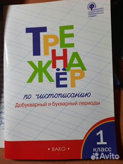Тренажер по чистописанию