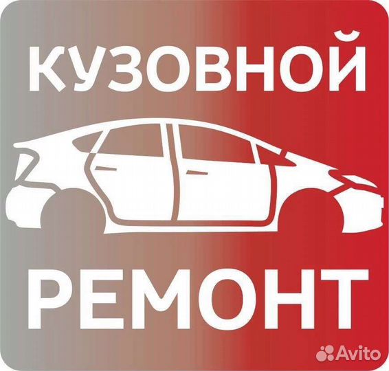 Кузовной ремонт и покраска авто