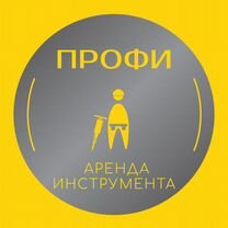 Аренда прокат инструмента