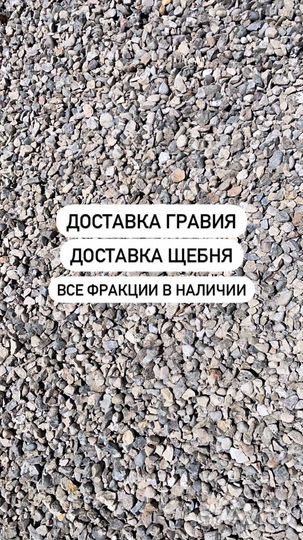 Щебень песок отсев пгс