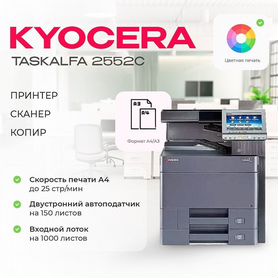 Мфу лазерный kyocera taskalfa 2552C