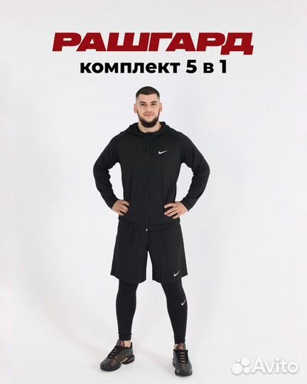 Рашгард 5 в 1 nike
