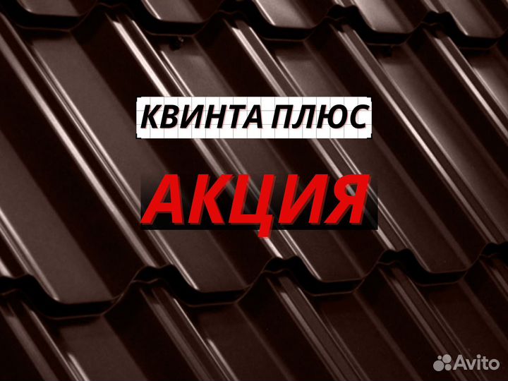 Шифер металлочерепица Квинта Плюс