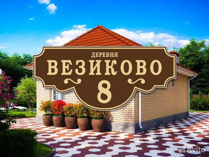 Адресные таблички из металла