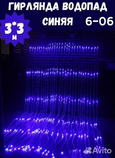 Гирлянда водопад