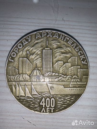 Медал 400 лет Архангельску СССР