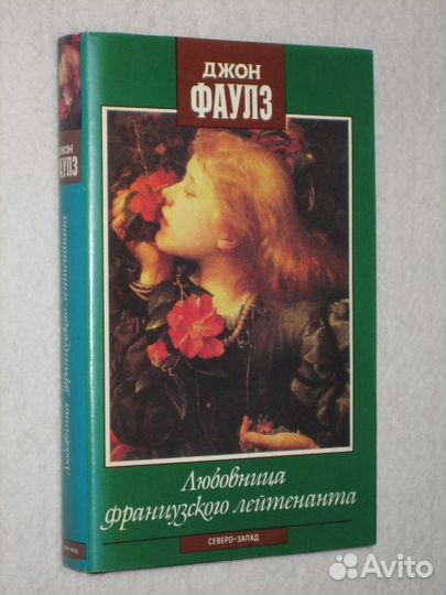 Фаулз Джон. Любовница французского лейтенанта