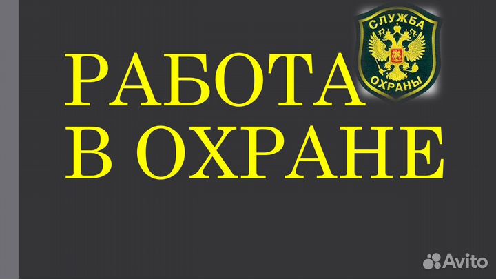 Охранники на вахту и суточный графики