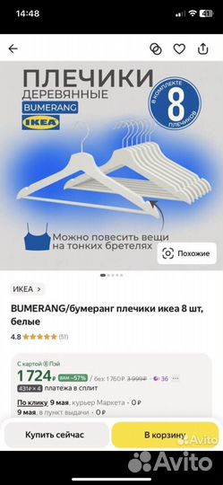 Вешалки плечики IKEA