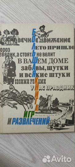 Большая книга игр и развлечений