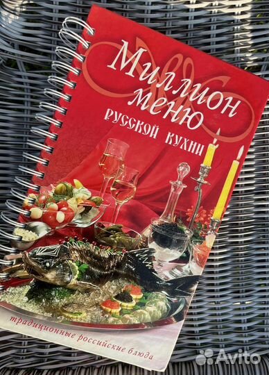 Книга Миллион меню русской кухни