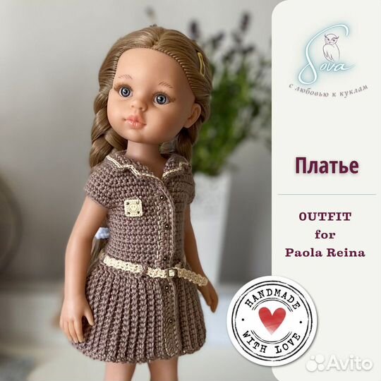 Платье для куклы паола рейна, Капучино