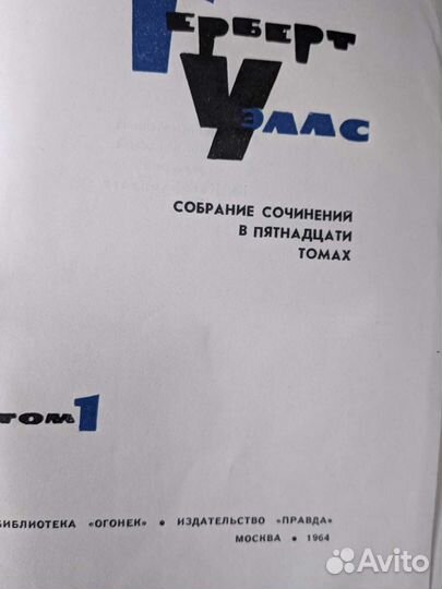 Герберт Уэллс собрание сочинений