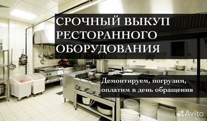 Выкуп ресторанного оборудования