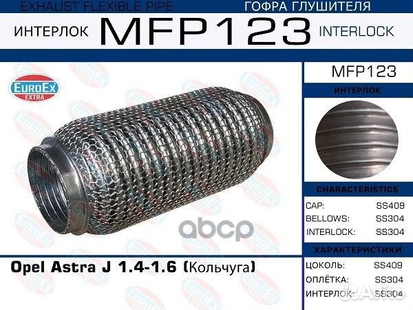 Гофра глушителя (Кольчуга) Opel Astra J 1.4-1.6