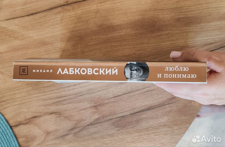 Книга михаил лабковский люблю и понимаю